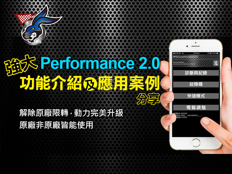 Performance APP 2.0 強大功能介紹及應用案例分享