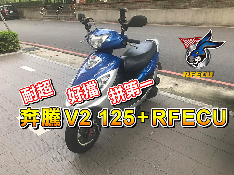 奔騰V2125改裝RFECU全取代電腦